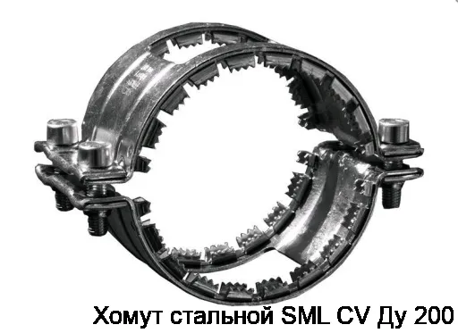 Хомут стальной SML CV Ду 200