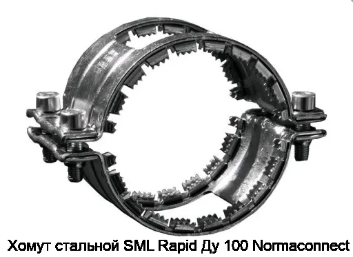Хомут стальной SML Rapid Ду 100 Normaconnect