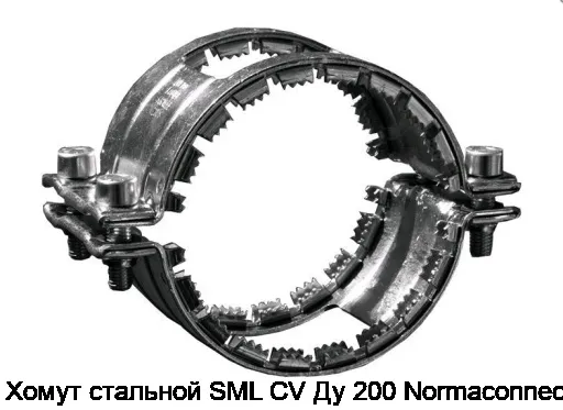 Хомут стальной SML CV Ду 200 Normaconnect