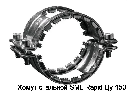 Хомут стальной SML Rapid Ду 150