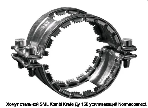 Хомут стальной SML Kombi Kralle Ду 150 усиливающий Normaconnect