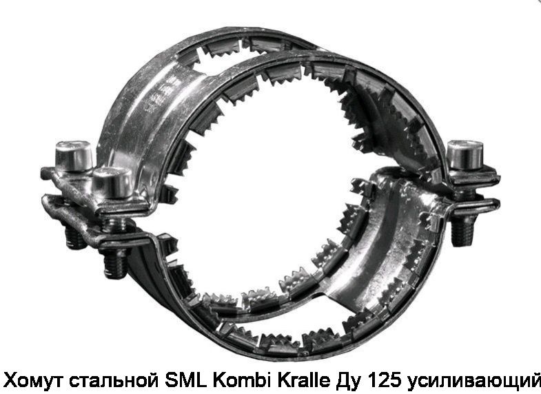 Хомут стальной SML Kombi Kralle Ду 125 усиливающий