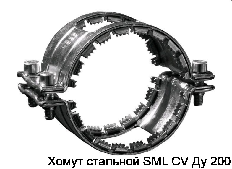 Хомут стальной SML CV Ду 200