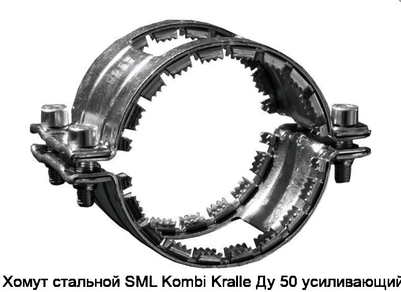 Хомут стальной SML Kombi Kralle Ду 50 усиливающий