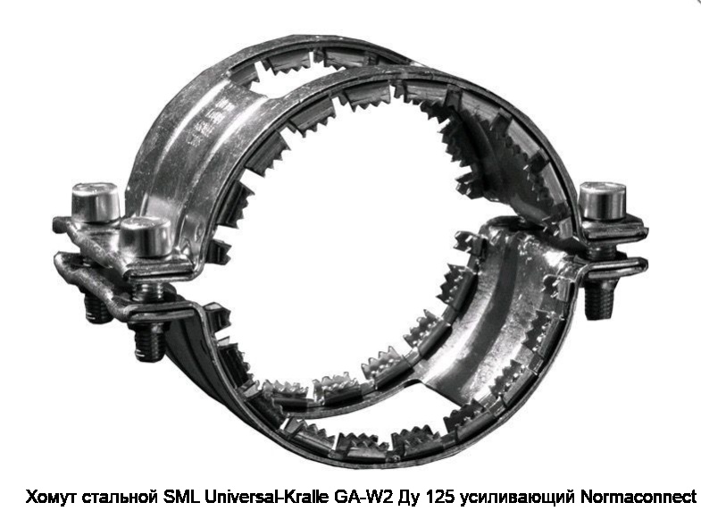 Хомут стальной SML Universal-Kralle GA-W2 Ду 125 усиливающий Normaconnect