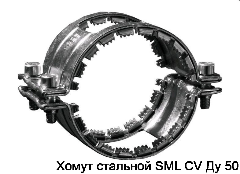 Хомут стальной SML CV Ду 50