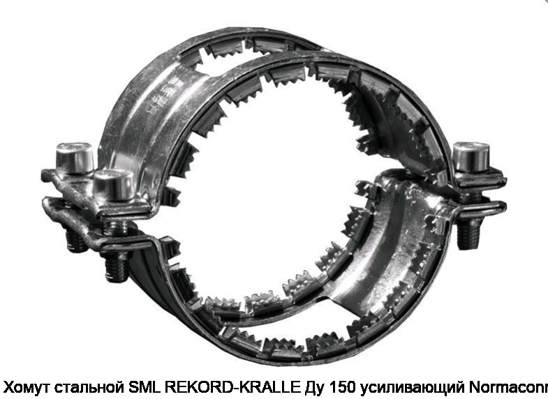 Хомут стальной SML REKORD-KRALLE Ду 150 усиливающий Normaconnect