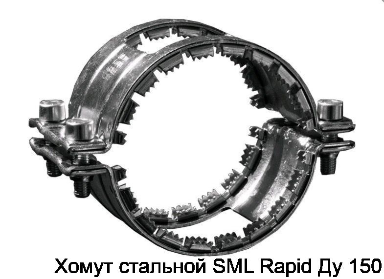 Хомут стальной SML Rapid Ду 150