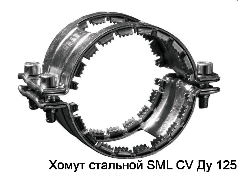Хомут стальной SML CV Ду 125