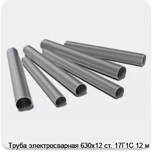 Изображение 3 - Труба электросварная 630х12 ст. 17Г1С 12 м
