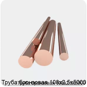Изображение 4 - Труба бронзовая 108х2.5х5000