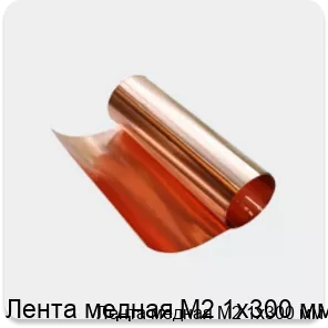 Изображение 3 - Лента медная М2 1х300 мм