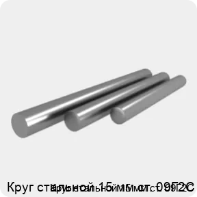 Изображение 4 - Круг стальной 15 мм ст. 09Г2С