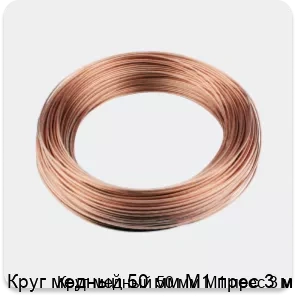 Изображение 3 - Круг медный 50 мм М1 прес 3 м