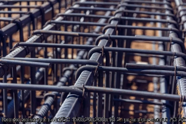 Изображение 5 - Каркас арматурный КБС 150х20х200х10-2 цилиндрический А3 25Г2С