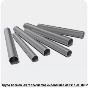 Изображение 3 - Труба бесшовная горячедеформированная 351х16 ст. 09Г2С