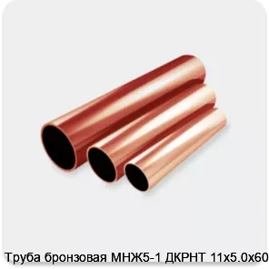 Изображение 2 - Труба бронзовая МНЖ5-1 ДКРНТ 11х5.0х6000