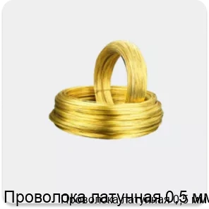 Изображение 3 - Проволока латунная 0,5 мм