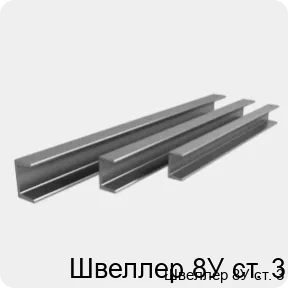Изображение 4 - Швеллер 8У ст. 3