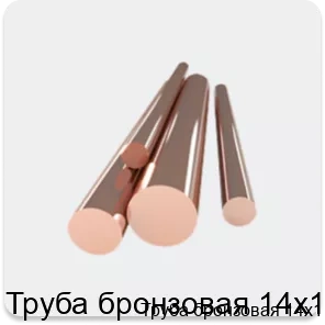 Изображение 4 - Труба бронзовая 14х1