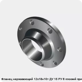 Изображение 3 - Фланец нержавеющий 12х18н10т ДУ 15 РУ 6 плоский приварной