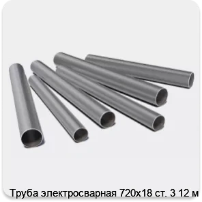 Изображение 3 - Труба электросварная 720х18 ст. 3 12 м
