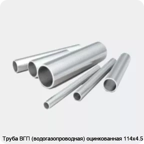 Изображение 2 - Труба ВГП (водогазопроводная) оцинкованная 114х4.5
