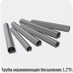 Изображение 3 - Труба нержавеющая бесшовная 1,7*0,4