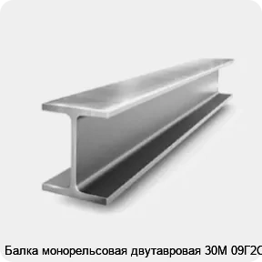 Изображение 2 - Балка монорельсовая двутавровая 30М 09Г2С