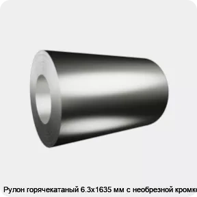 Изображение 2 - Рулон горячекатаный 6.3х1635 мм с необрезной кромкой