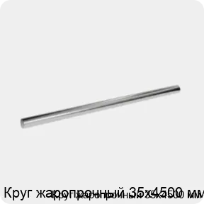 Изображение 3 - Круг жаропрочный 35х4500 мм