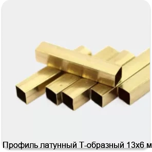 Изображение 2 - Профиль латунный Т-образный 13х6 мм