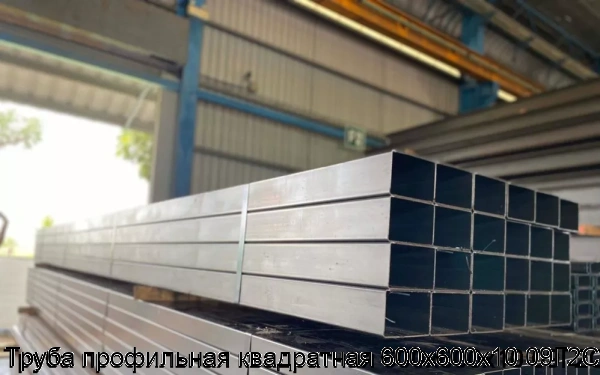 Изображение 5 - Труба профильная квадратная 600х600х10 09Г2С