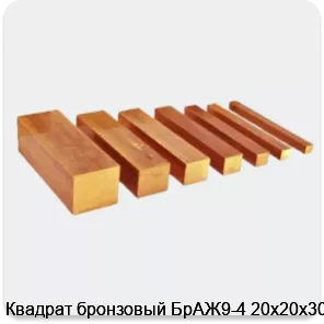 Изображение 3 - Квадрат бронзовый БрАЖ9-4 20х20х3000