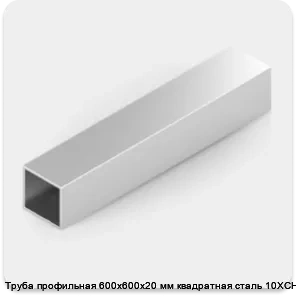 Изображение 2 - Труба профильная 600х600х20 мм квадратная сталь 10ХСНД