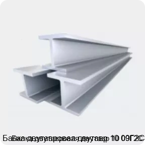Изображение 4 - Балка двутавровая двутавр 10 09Г2С