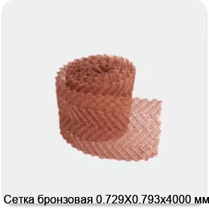 Изображение 3 - Сетка бронзовая 0.729Х0.793х4000 мм