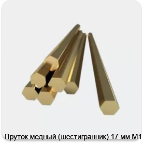 Изображение 3 - Пруток медный (шестигранник) 17 мм М1