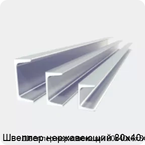 Изображение 2 - Швеллер нержавеющий 80х40х5х5