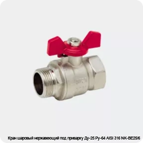 Изображение 2 - Кран шаровый нержавеющий под приварку Ду-25 Ру-64 AISI 316 NK-BE25/6
