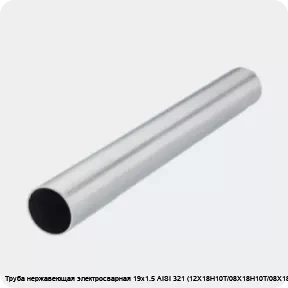 Изображение 2 - Труба нержавеющая электросварная 19х1.5 AISI 321 (12Х18Н10Т/08Х18Н10Т/08Х18Н10Т)
