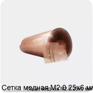 Изображение 4 - Сетка медная М2 0.25х6 мм