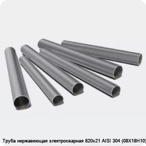 Изображение 3 - Труба нержавеющая электросварная 820х21 AISI 304 (08Х18Н10)