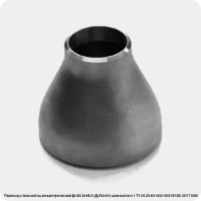 Изображение 3 - Переход стальной оц концентрический Дн 60.3х48.3 (Ду50х40) шовный исп.1 ТУ 24.20.40-002-00218182-2017 КАЗ
