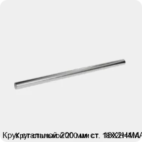 Изображение 3 - Круг стальной 200 мм ст. 18Х2Н4МА
