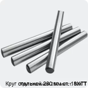 Изображение 2 - Круг стальной 280 мм ст. 18ХГТ