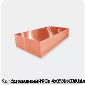 Изображение 2 - Катод медный М0к 4х870х1000 мм