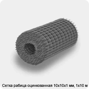 Изображение товара Сетка рабица оцинкованная 10х10х1 мм, 1х10 м (м2)