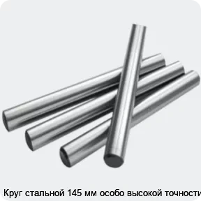 Изображение 2 - Круг стальной 145 мм особо высокой точности