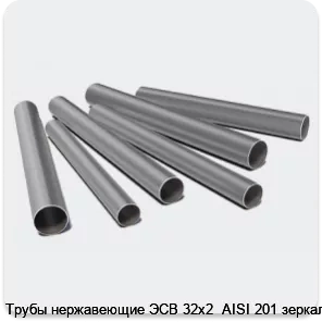 Изображение 3 - Трубы нержавеющие ЭСВ 32х2  AISI 201 зеркало